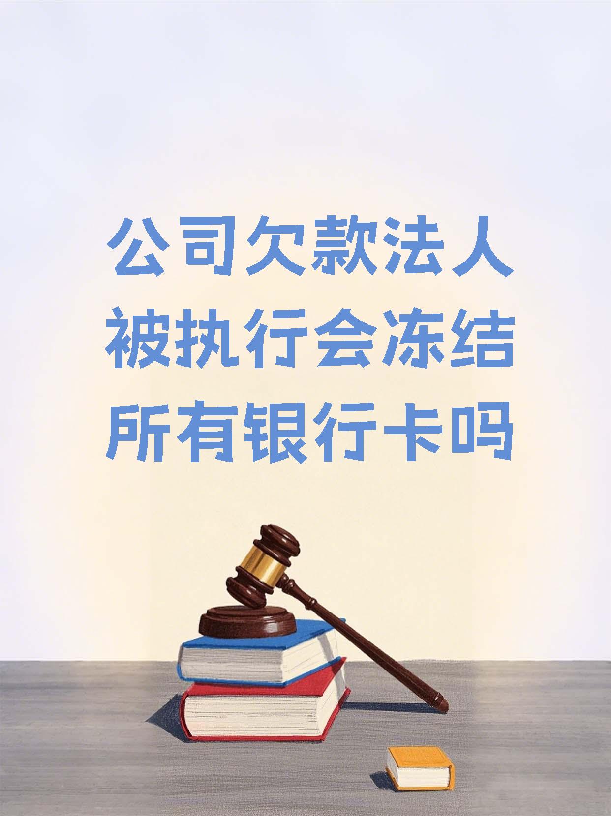 新昌最新法院执行医保卡会被冻结吗方法分析(最方便真实的新昌法院会不会冻结医保卡方法)