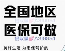 新昌最新急用钱套医保卡联系方式24小时方法分析(最方便真实的新昌急用钱套医保卡联系方式24小时能报销吗方法)