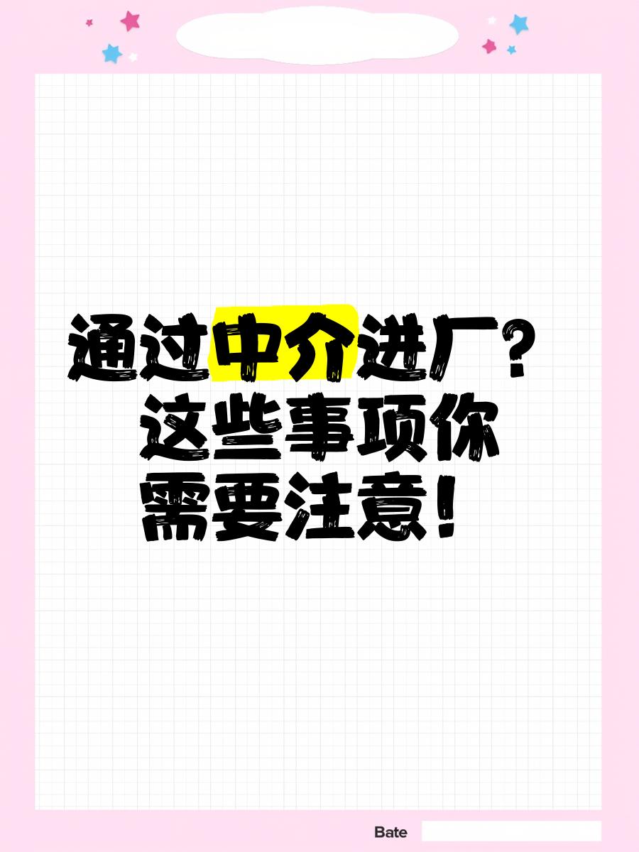 新昌最新找中介进厂要注意什么方法分析(最方便真实的新昌找中介进厂工作怎么样方法)