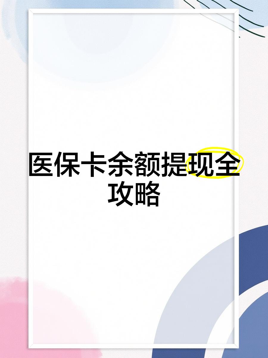 新昌最新医保卡余额提现方法方法分析(最方便真实的新昌医保卡余额提现方法是什么方法)