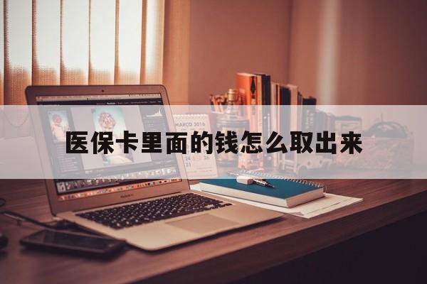 新昌最新医保卡里面的钱怎么取出来方法分析(最方便真实的新昌医保卡里面的钱怎么取出来花?有很多人都不知道!方法)