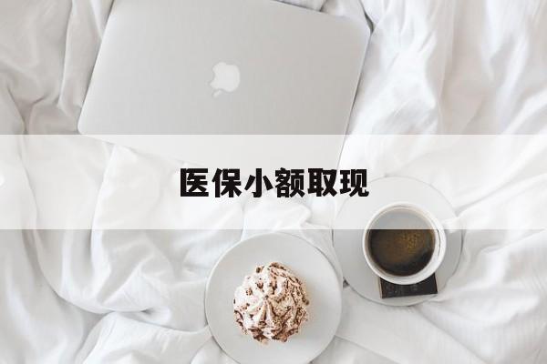 新昌最新医保小额取现方法分析(最方便真实的新昌医保小额取现微信方法)
