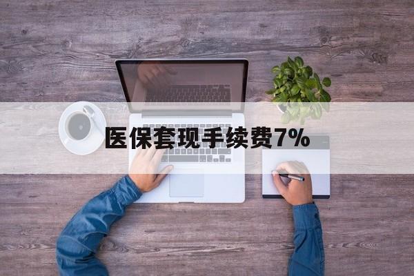 新昌最新医保套现手续费7%方法分析(最方便真实的新昌医保套现手续费高达50%方法)