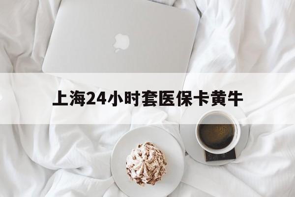新昌最新上海24小时套医保卡黄牛方法分析(最方便真实的新昌上海医保黄牛帮办方法)