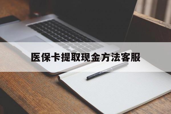 新昌最新医保卡提取现金方法客服方法分析(最方便真实的新昌医保卡提取现金方法客服电话查询方法)