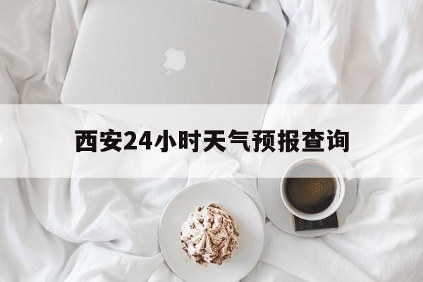 新昌最新西安24小时天气预报查询方法分析(最方便真实的新昌西安预报15天查询最新消息方法)