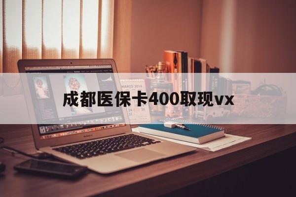 新昌最新成都医保卡400取现vx方法分析(最方便真实的新昌急用钱套医保卡联系方式方法)