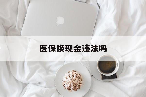 新昌最新医保换现金违法吗方法分析(最方便真实的新昌刷医保卡换现金有联系方式吗方法)