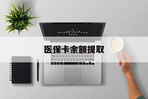 新昌最新医保卡余额提取方法分析(最方便真实的新昌医保卡余额提取需要什么材料方法)