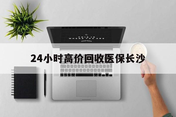 新昌包含24小时高价回收医保长沙的词条