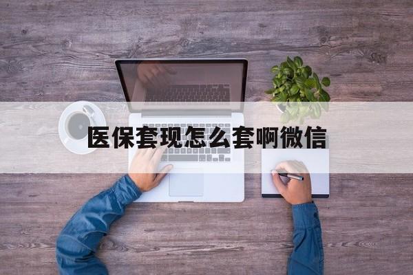 新昌最新医保套现怎么套啊微信方法分析(最方便真实的新昌医保怎么套现有什么危害方法)