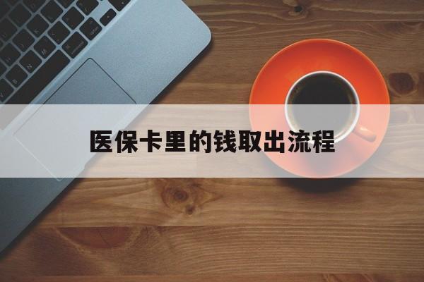 新昌最新医保卡里的钱取出流程方法分析(最方便真实的新昌医保卡钱如何取出方法)