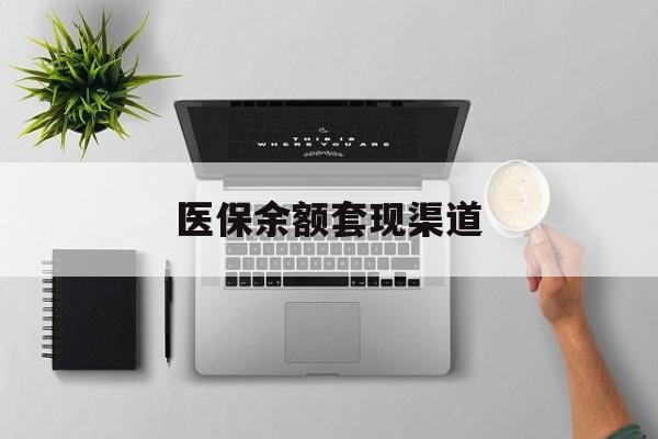 新昌最新医保余额套现渠道方法分析(最方便真实的新昌医保余额怎么套出来方法)