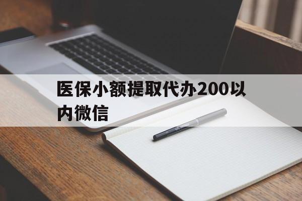 新昌最新医保小额提取代办200以内微信方法分析(最方便真实的新昌医保小额提取代办200以内微信可以吗方法)