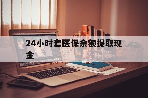 新昌最新24小时套医保余额提取现金方法分析(最方便真实的新昌医保套现是怎么操作的方法)