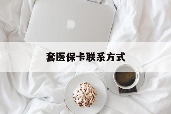 新昌最新套医保卡联系方式方法分析(最方便真实的新昌套医保卡联系方式怎么写方法)