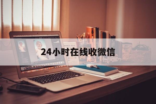 新昌最新24小时在线收微信方法分析(最方便真实的新昌24小时在线收微信号方法)