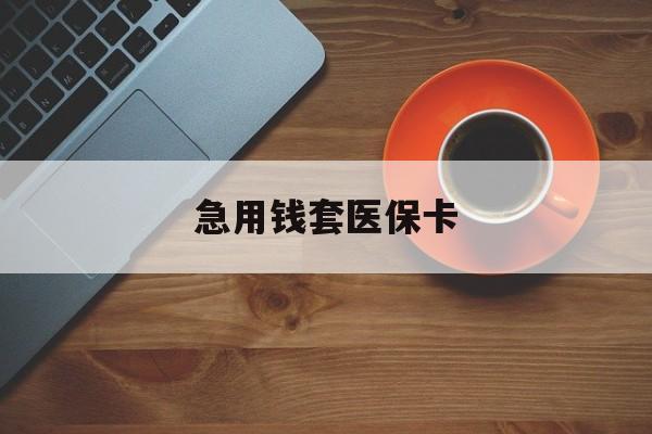 新昌最新急用钱套医保卡方法分析(最方便真实的新昌医保小额取现方法)