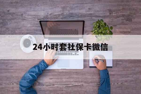 新昌最新24小时套社保卡微信方法分析(最方便真实的新昌微信刷社保卡方法)
