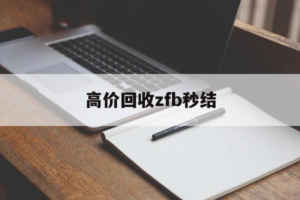 新昌最新高价回收zfb秒结方法分析(最方便真实的新昌回收vx号秒结联系方式方法)