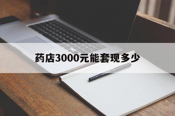 新昌最新药店3000元能套现多少方法分析(最方便真实的新昌急用钱如何提取医保卡里的钱方法)