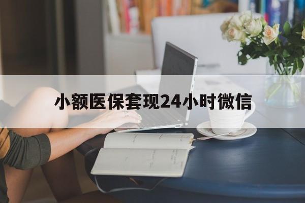 新昌最新小额医保套现24小时微信方法分析(最方便真实的新昌医保套现收取多少手续费方法)