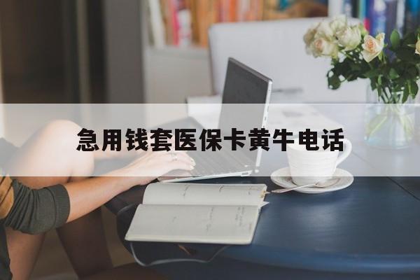 新昌最新急用钱套医保卡黄牛电话方法分析(最方便真实的新昌急用钱套医保卡联系方式渠道方法)