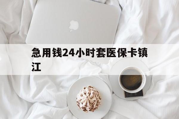 新昌最新急用钱24小时套医保卡镇江方法分析(最方便真实的新昌急用钱套医保卡联系方式v渠道方法)