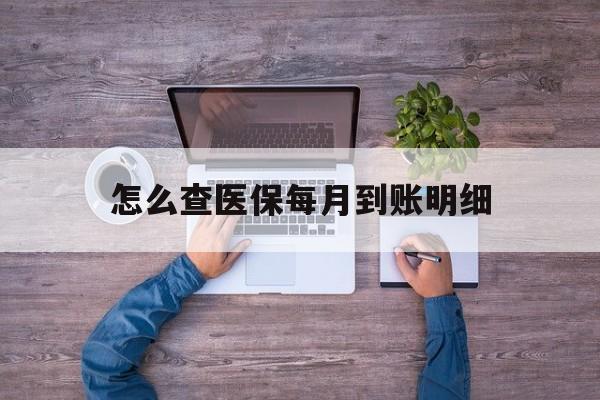 新昌最新怎么查医保每月到账明细方法分析(最方便真实的新昌医保卡每月打入金额怎么查询方法)