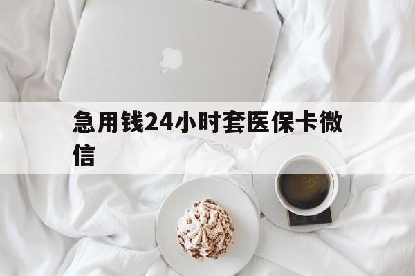 新昌最新急用钱24小时套医保卡微信方法分析(最方便真实的新昌有没有套现医保卡的方法)