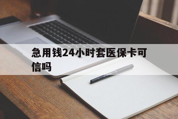 新昌最新急用钱24小时套医保卡可信吗方法分析(最方便真实的新昌西安药店可以套现医保卡里的钱吗是真的吗方法)