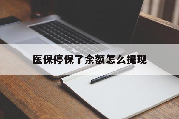 新昌最新医保停保了余额怎么提现方法分析(最方便真实的新昌医保停保了余额怎么提现出来方法)