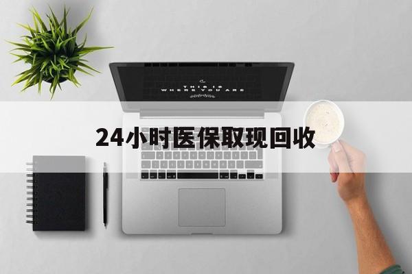 新昌最新24小时医保取现回收方法分析(最方便真实的新昌医保提取中介联系方式方法)