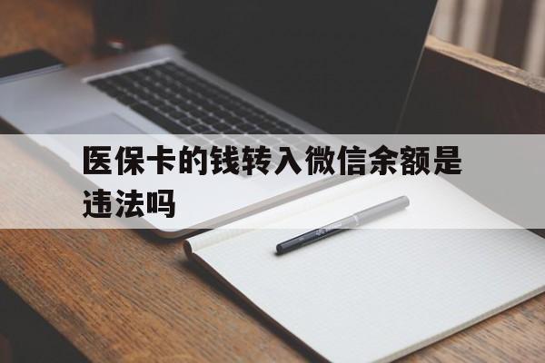 新昌最新医保卡的钱转入微信余额是违法吗方法分析(最方便真实的新昌医保卡的钱转入微信余额是违法吗安全吗方法)