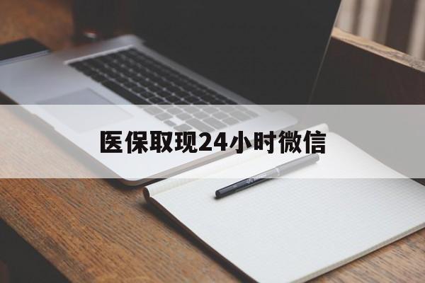 新昌最新医保取现24小时微信方法分析(最方便真实的新昌医保取现24小时微信成都方法)