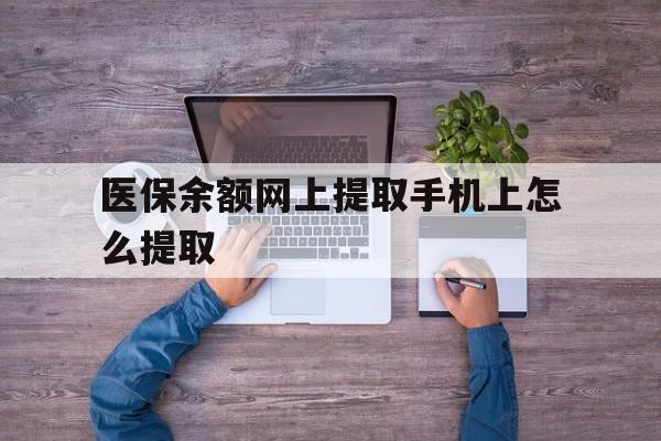 新昌最新医保余额网上提取手机上怎么提取方法分析(最方便真实的新昌如何提取医保卡的余额方法)