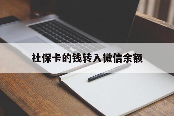 新昌最新社保卡的钱转入微信余额方法分析(最方便真实的新昌社保卡转账到微信方法)
