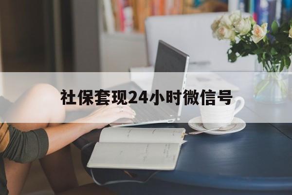 新昌最新社保套现24小时微信号方法分析(最方便真实的新昌社保卡套现有什么办法微信方法)