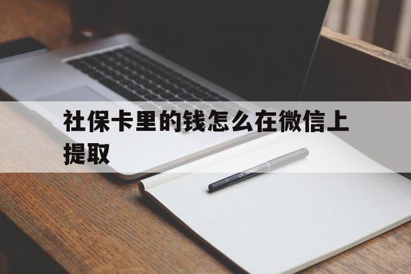 新昌社保卡里的钱怎么在微信上提取的简单介绍